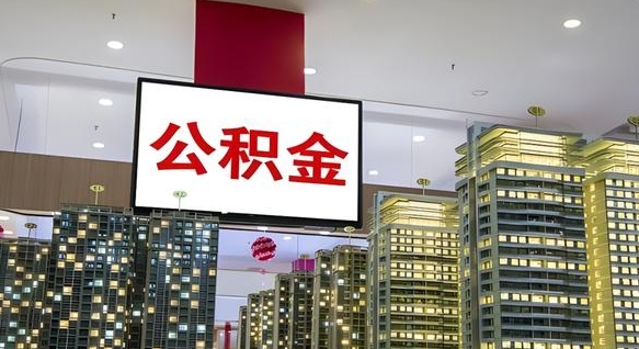 张掖公积金账户是封存状态还能取吗（住房公积金显示封存状态可以提现吗）